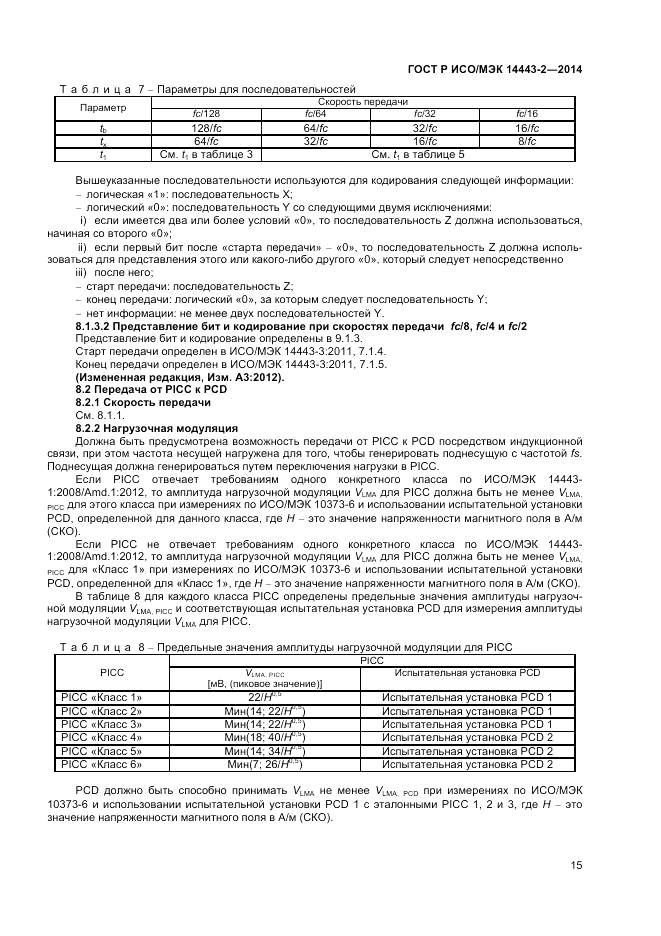 ГОСТ Р ИСО/МЭК 14443-2-2014, страница 19