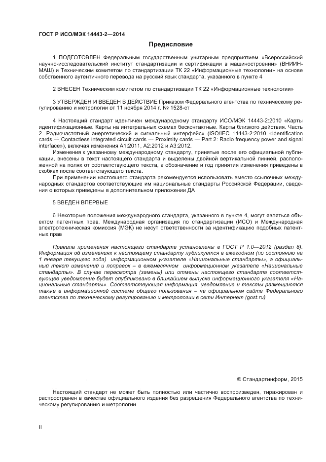 ГОСТ Р ИСО/МЭК 14443-2-2014, страница 2