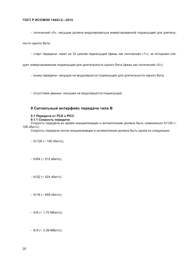 ГОСТ Р ИСО/МЭК 14443-2-2014, страница 24