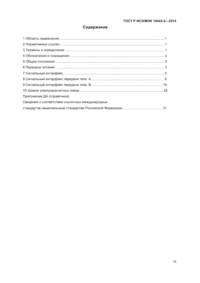 ГОСТ Р ИСО/МЭК 14443-2-2014, страница 3