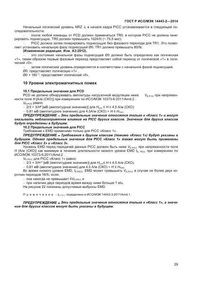 ГОСТ Р ИСО/МЭК 14443-2-2014, страница 33