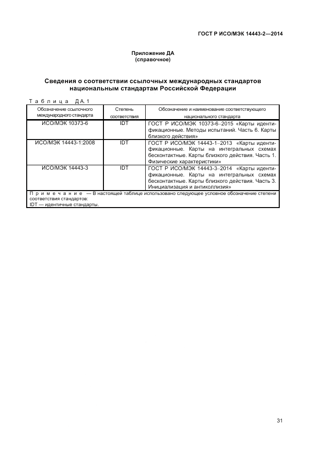 ГОСТ Р ИСО/МЭК 14443-2-2014, страница 35
