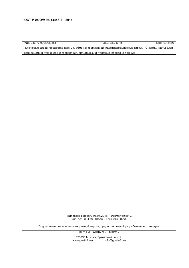 ГОСТ Р ИСО/МЭК 14443-2-2014, страница 36