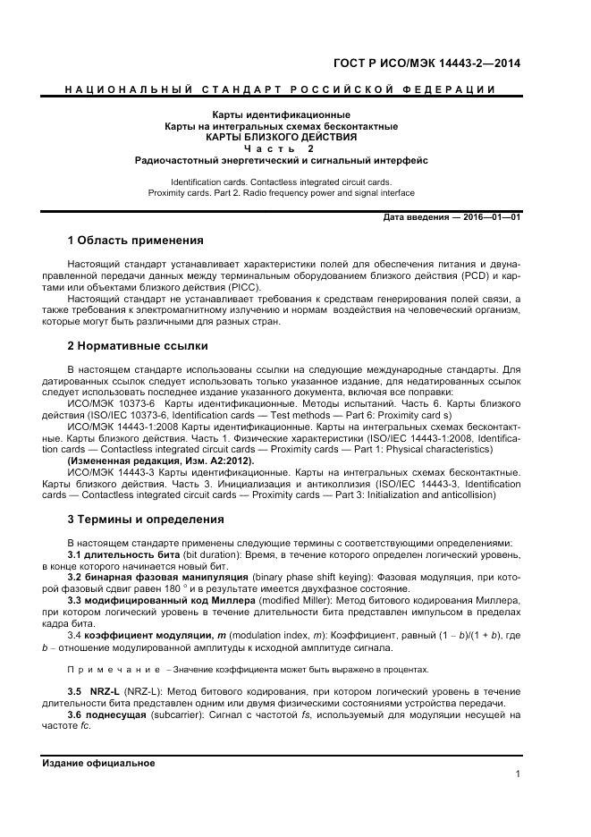 ГОСТ Р ИСО/МЭК 14443-2-2014, страница 5