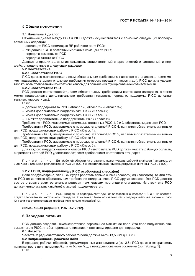 ГОСТ Р ИСО/МЭК 14443-2-2014, страница 7