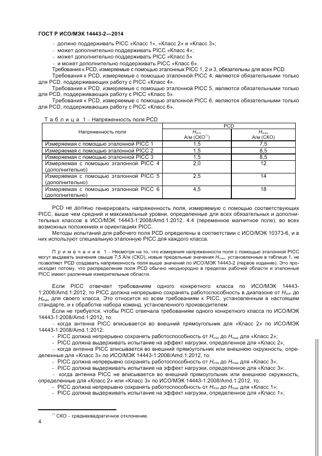 ГОСТ Р ИСО/МЭК 14443-2-2014, страница 8
