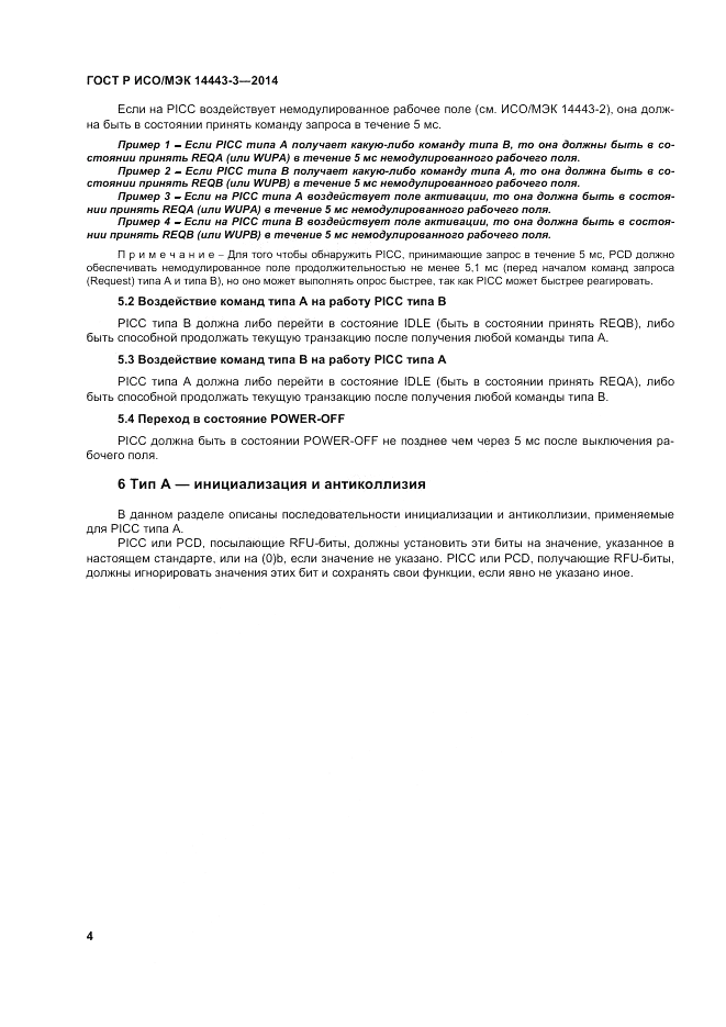 ГОСТ Р ИСО/МЭК 14443-3-2014, страница 10