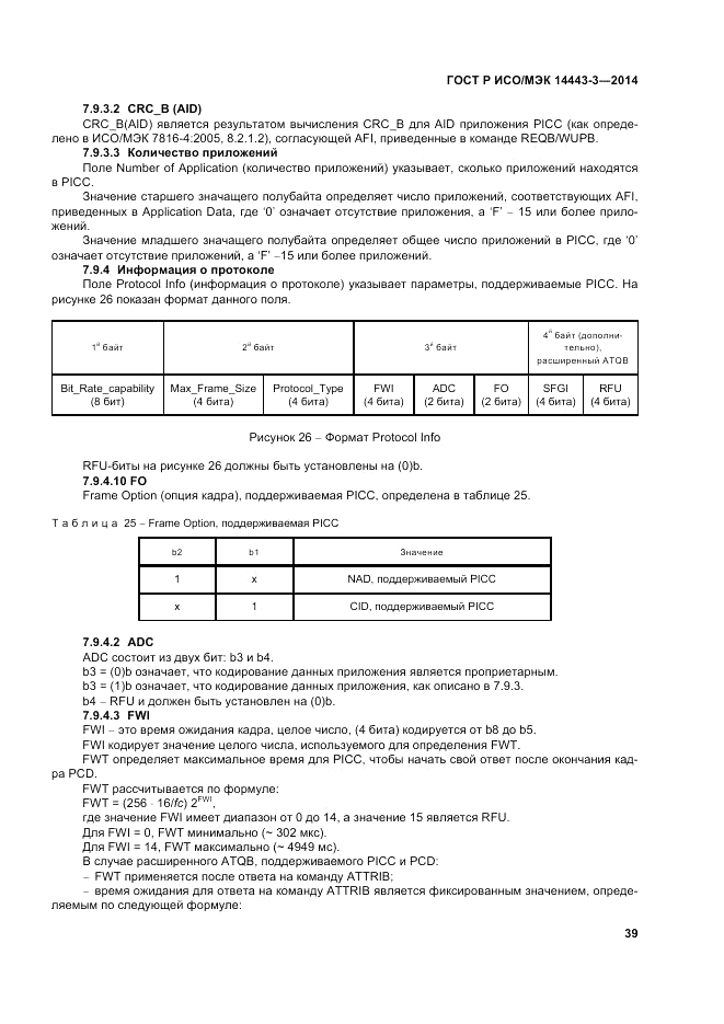 ГОСТ Р ИСО/МЭК 14443-3-2014, страница 45