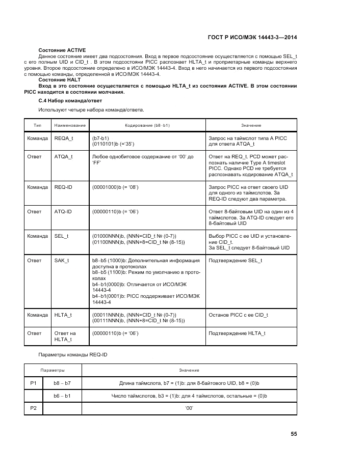 ГОСТ Р ИСО/МЭК 14443-3-2014, страница 61