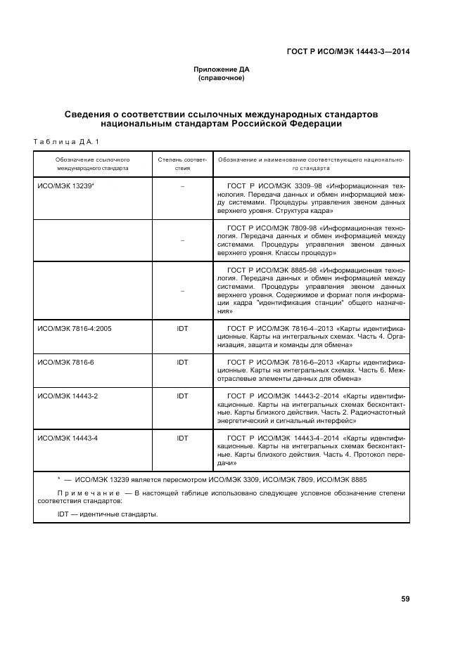 ГОСТ Р ИСО/МЭК 14443-3-2014, страница 65