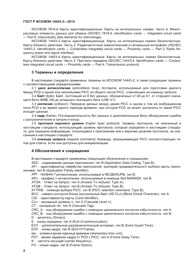 ГОСТ Р ИСО/МЭК 14443-3-2014, страница 8