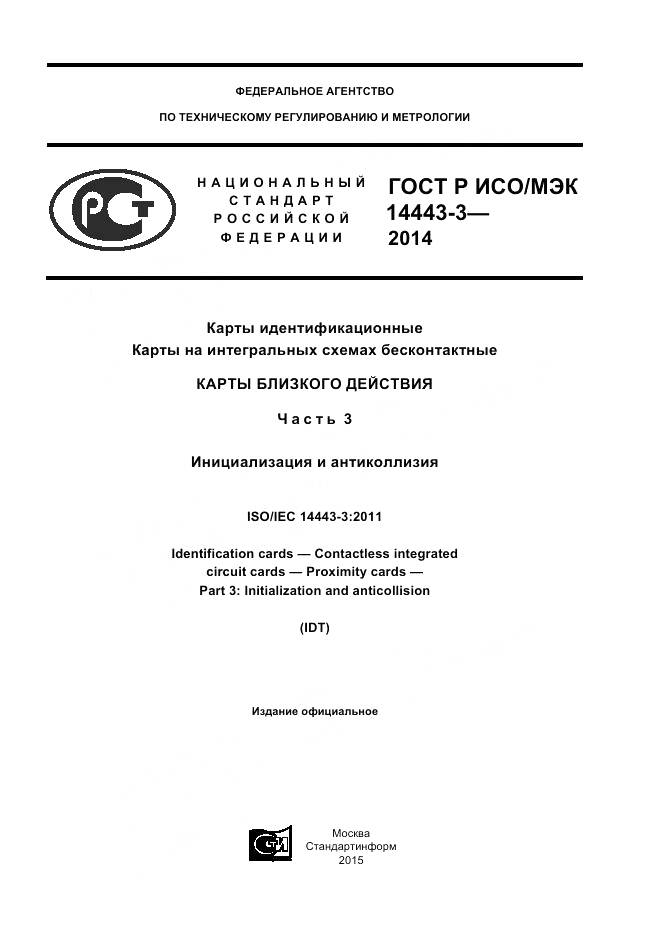 ГОСТ Р ИСО/МЭК 14443-3-2014, страница 1