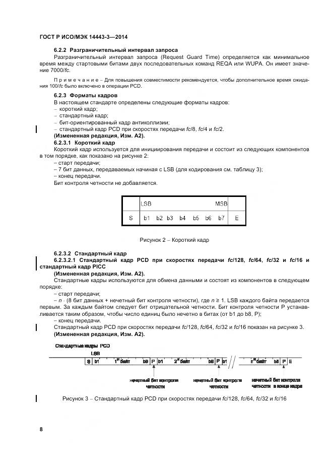 ГОСТ Р ИСО/МЭК 14443-3-2014, страница 14