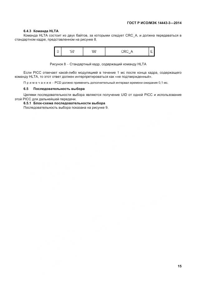 ГОСТ Р ИСО/МЭК 14443-3-2014, страница 21