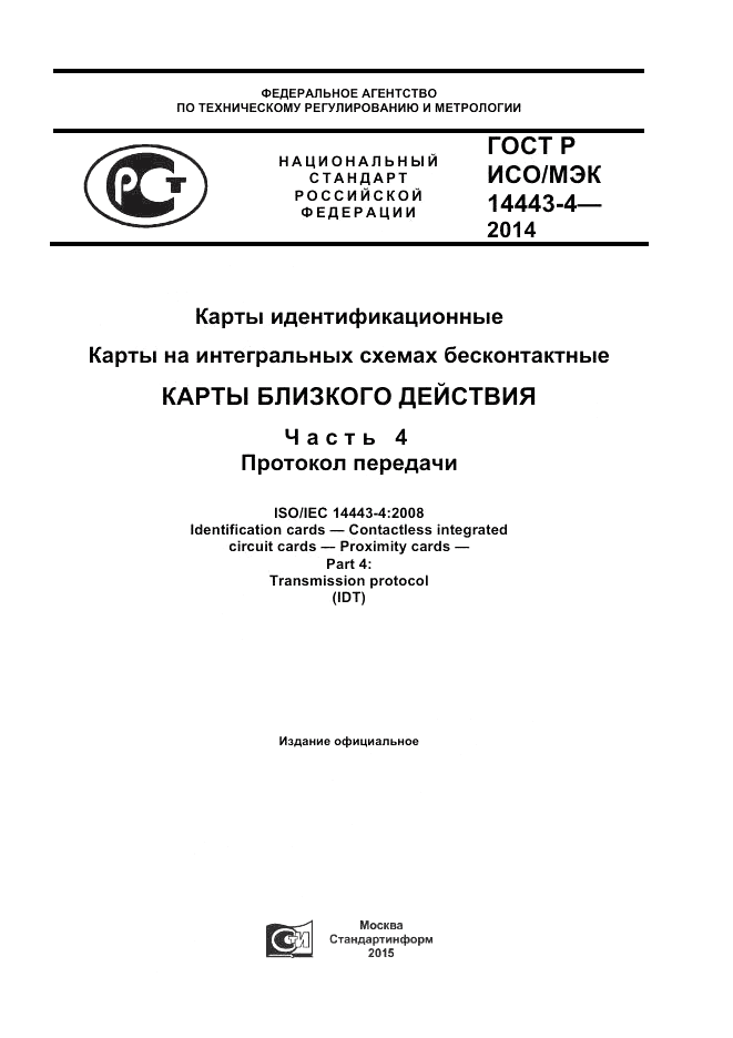 ГОСТ Р ИСО/МЭК 14443-4-2014, страница 1