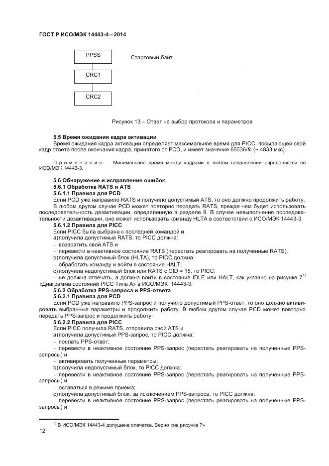 ГОСТ Р ИСО/МЭК 14443-4-2014, страница 18
