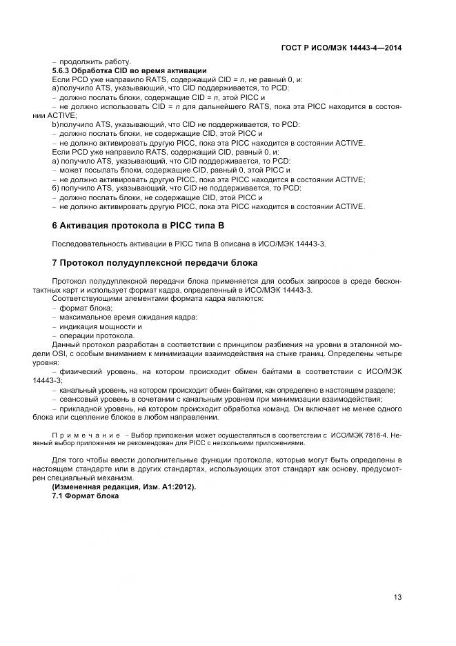 ГОСТ Р ИСО/МЭК 14443-4-2014, страница 19