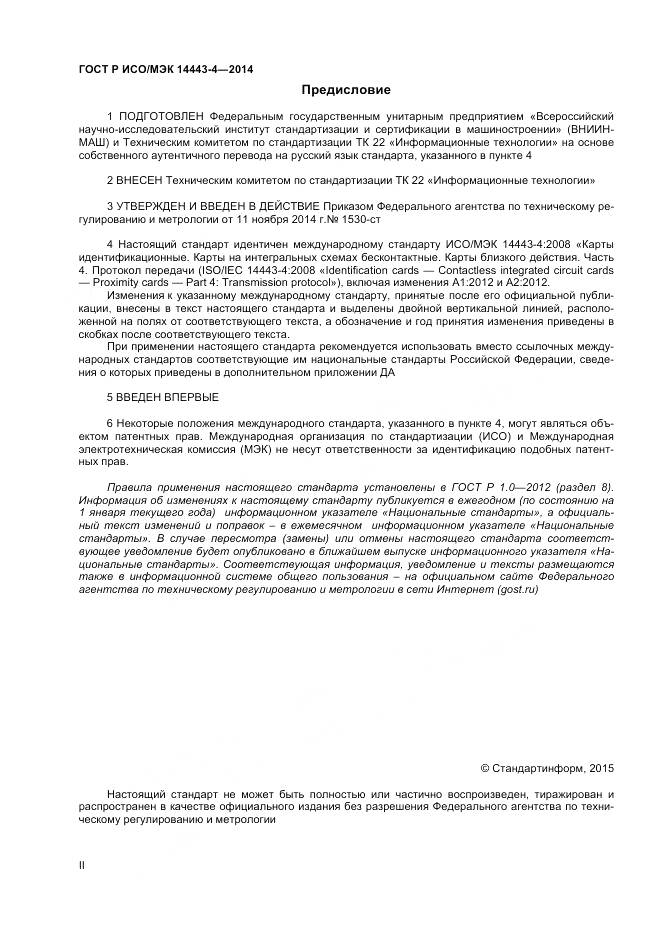 ГОСТ Р ИСО/МЭК 14443-4-2014, страница 2