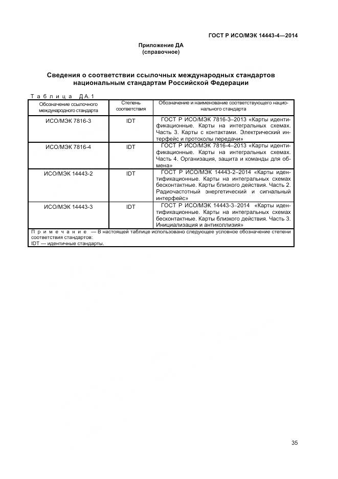 ГОСТ Р ИСО/МЭК 14443-4-2014, страница 41