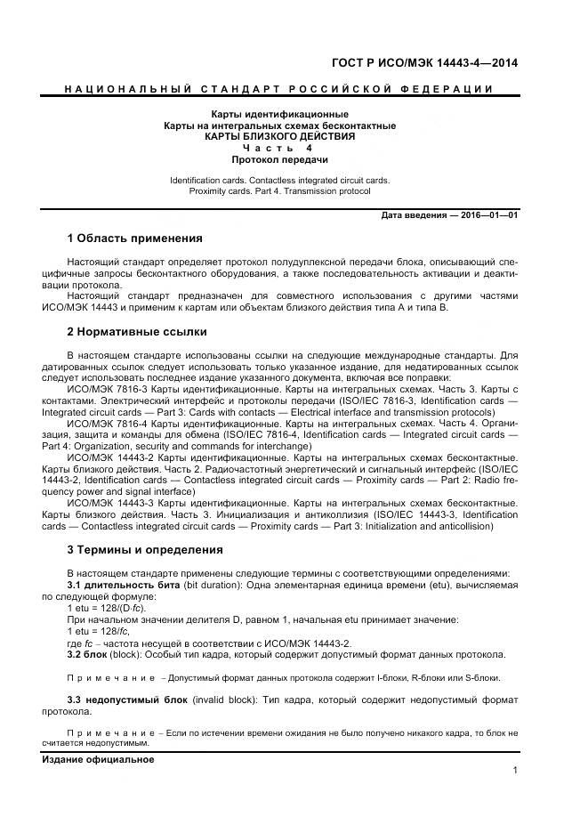 ГОСТ Р ИСО/МЭК 14443-4-2014, страница 7