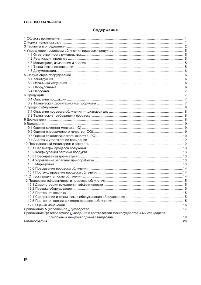 ГОСТ ISO 14470-2014, страница 4