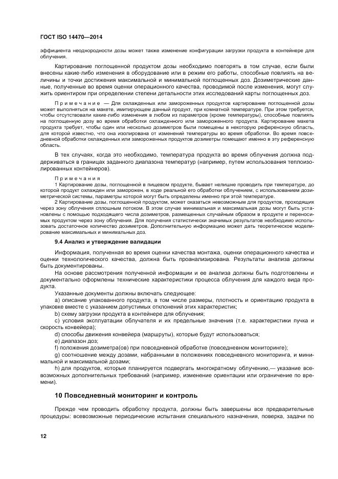 ГОСТ ISO 14470-2014, страница 18