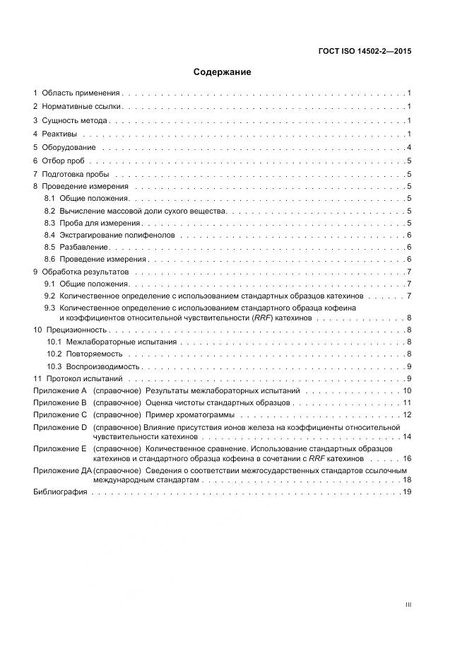 ГОСТ ISO 14502-2-2015, страница 3