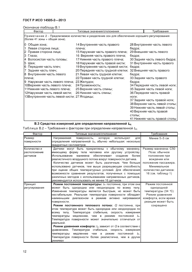 ГОСТ Р ИСО 14505-2-2013, страница 16