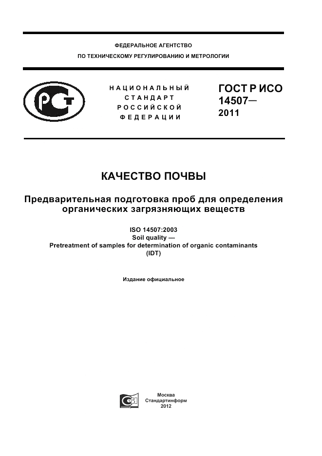 ГОСТ Р ИСО 14507-2011, страница 1