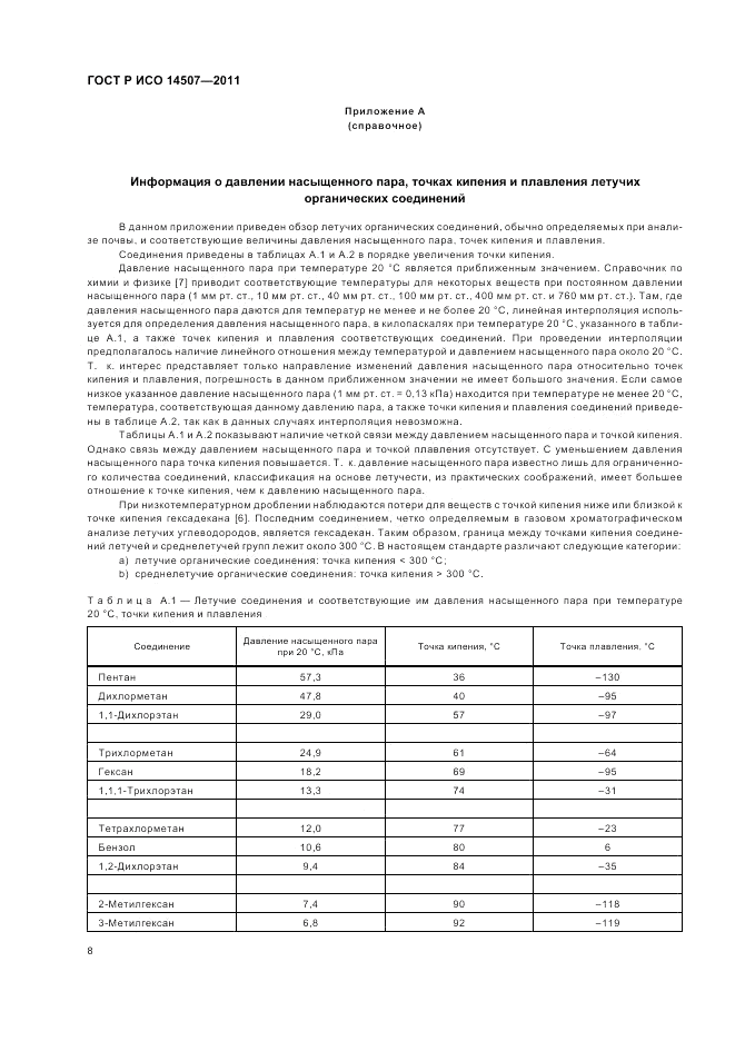 ГОСТ Р ИСО 14507-2011, страница 12