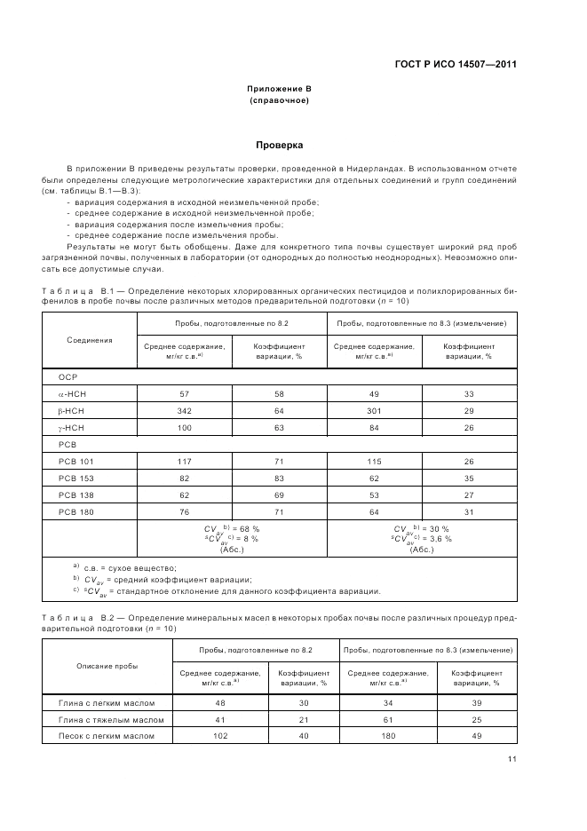 ГОСТ Р ИСО 14507-2011, страница 15