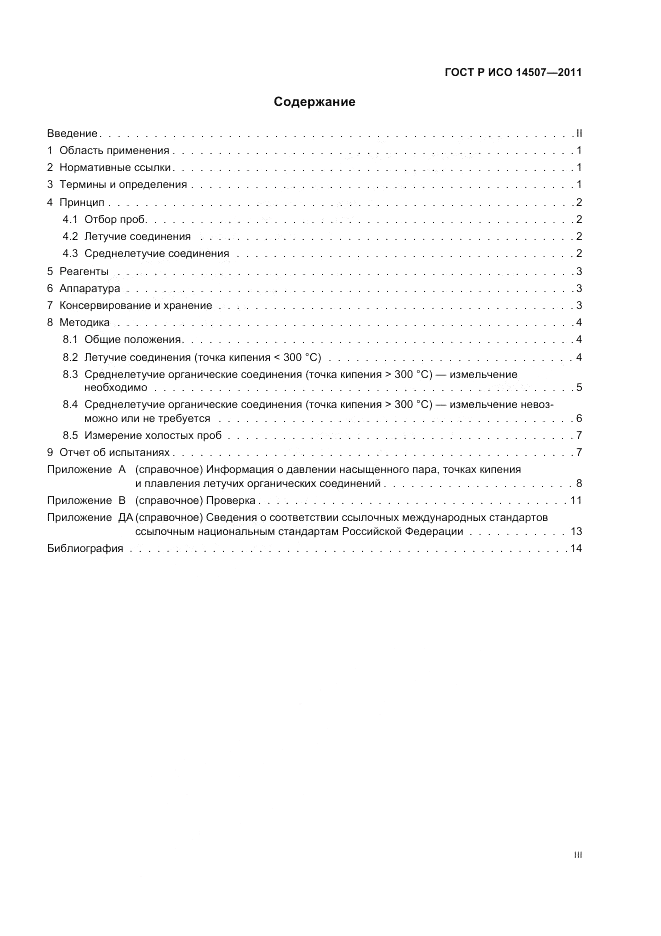 ГОСТ Р ИСО 14507-2011, страница 3