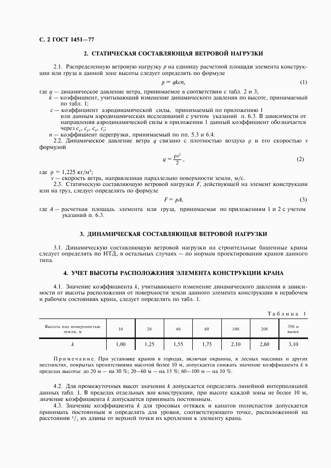 ГОСТ 1451-77, страница 3