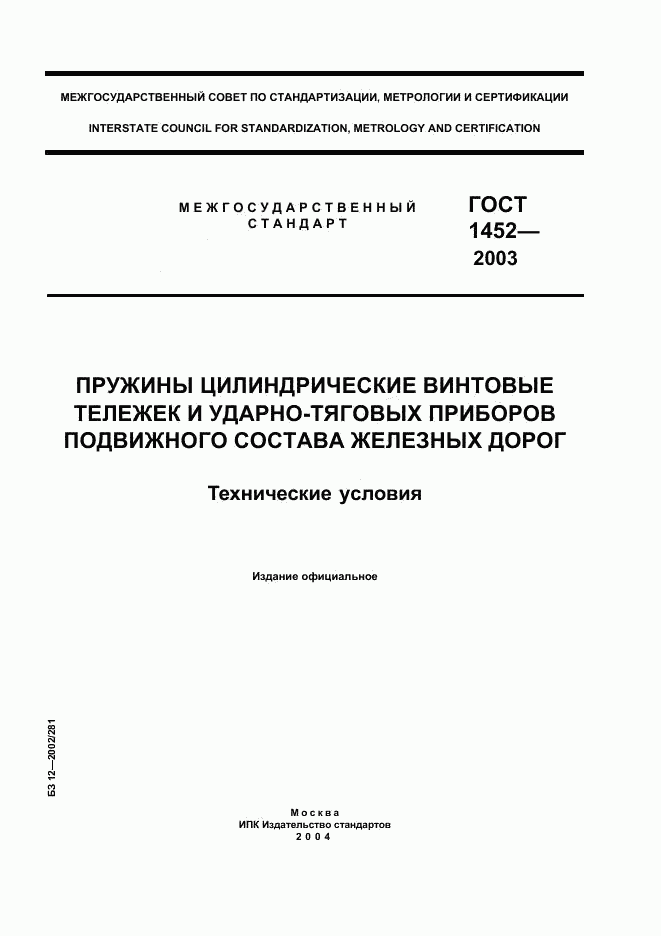 ГОСТ 1452-2003, страница 1