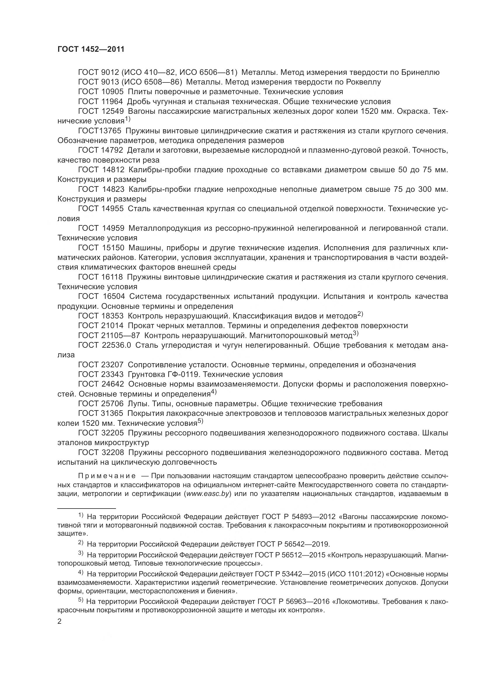 ГОСТ 1452-2011, страница 9