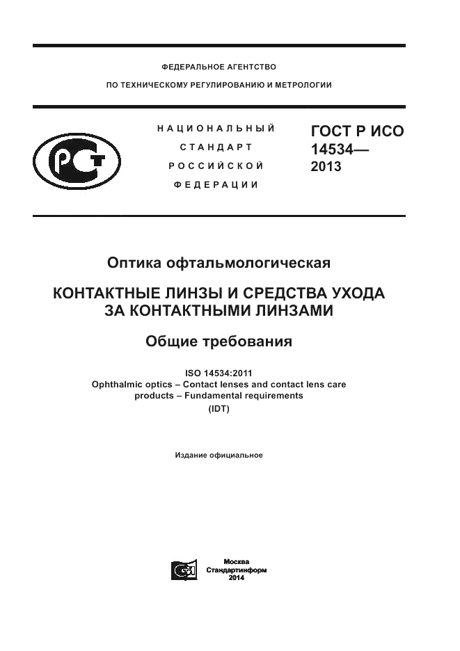 ГОСТ Р ИСО 14534-2013, страница 1