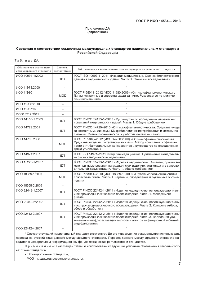 ГОСТ Р ИСО 14534-2013, страница 11