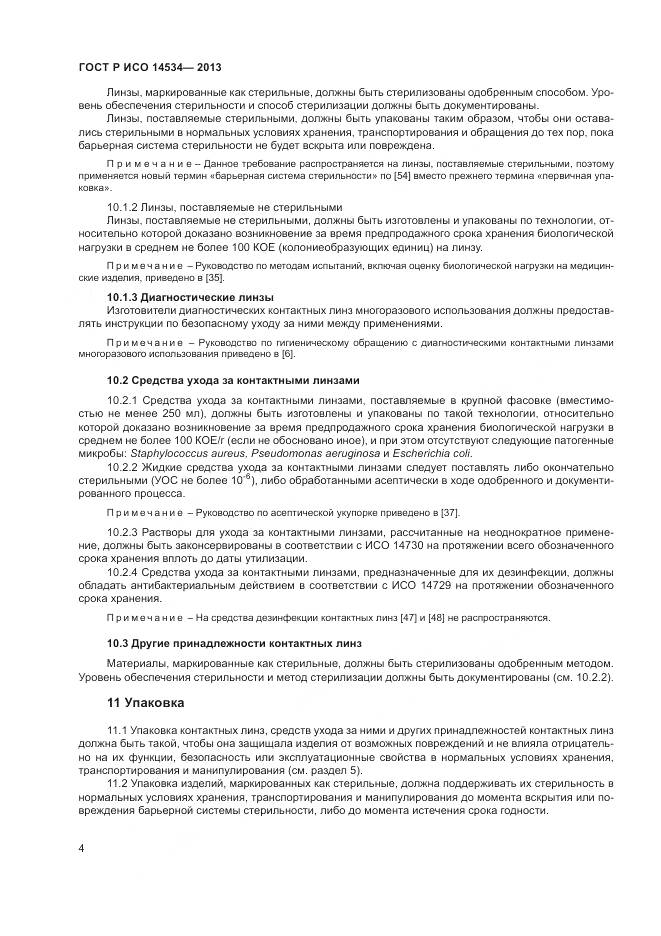 ГОСТ Р ИСО 14534-2013, страница 8