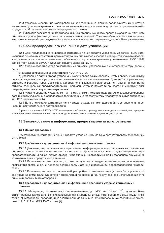 ГОСТ Р ИСО 14534-2013, страница 9