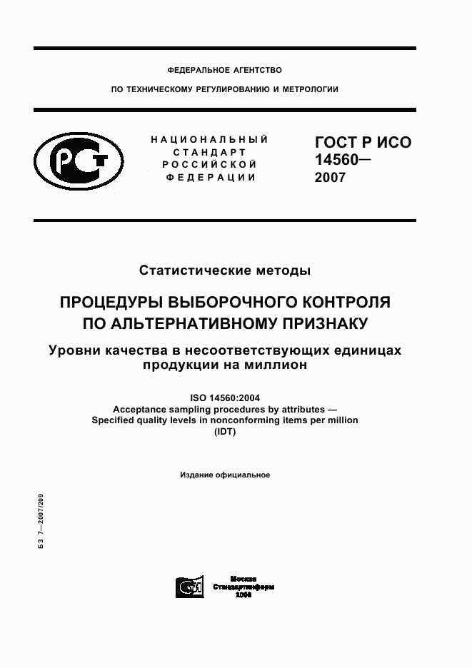 ГОСТ Р ИСО 14560-2007, страница 1