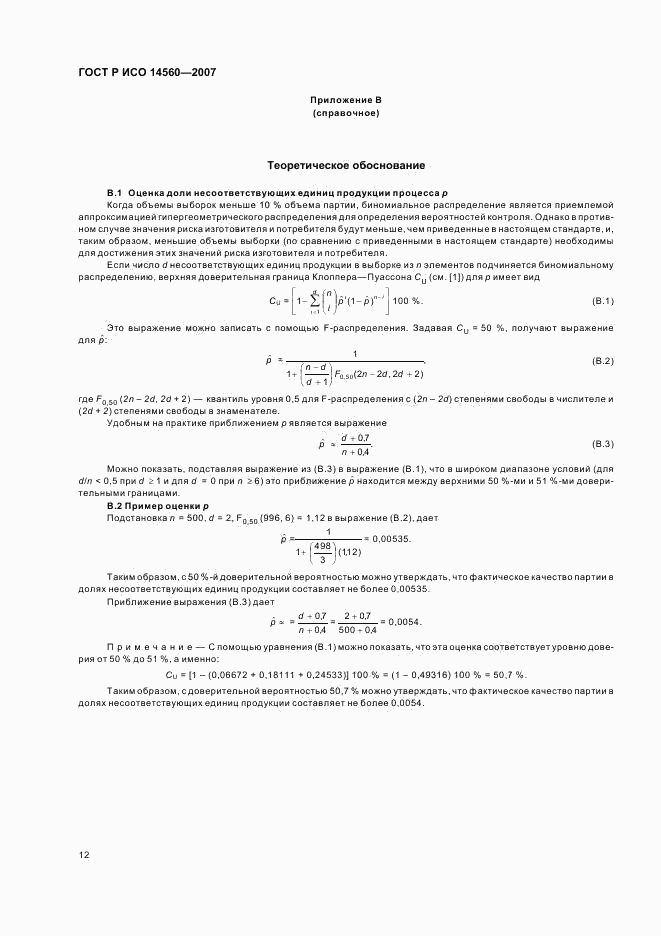 ГОСТ Р ИСО 14560-2007, страница 16
