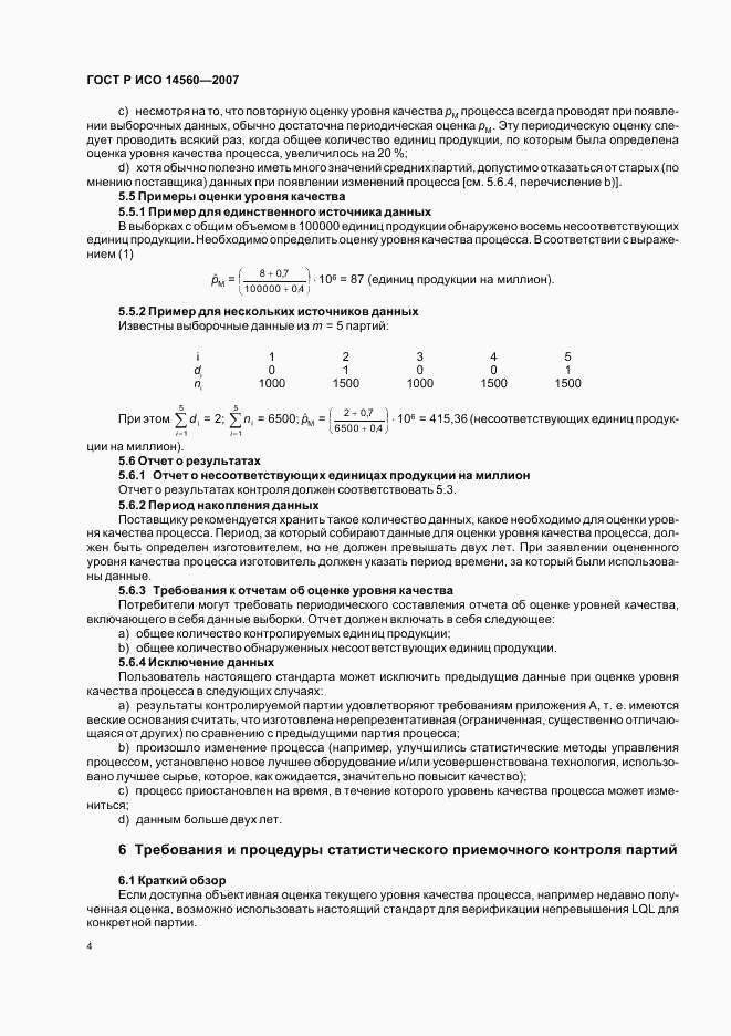 ГОСТ Р ИСО 14560-2007, страница 8