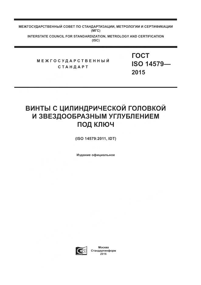 ГОСТ ISO 14579-2015, страница 1