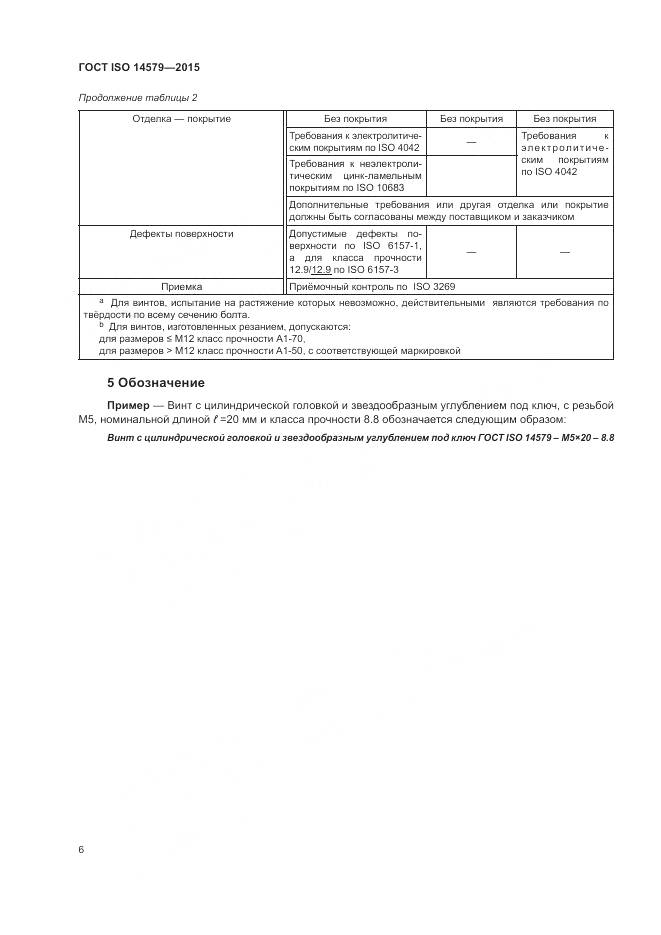 ГОСТ ISO 14579-2015, страница 10