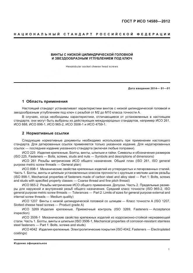 ГОСТ Р ИСО 14580-2012, страница 3