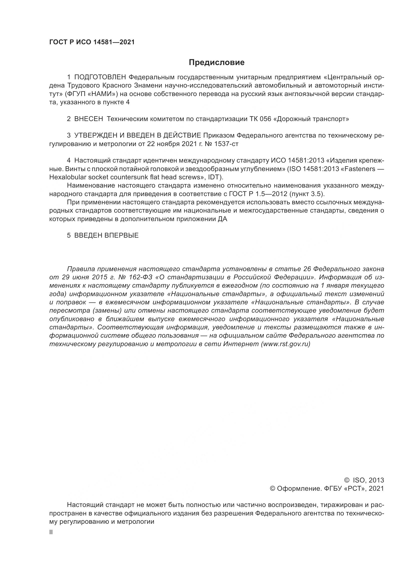 ГОСТ Р ИСО 14581-2021, страница 2