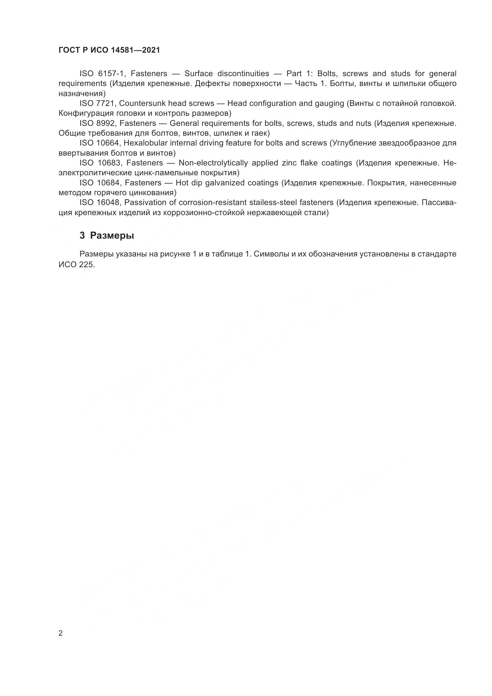 ГОСТ Р ИСО 14581-2021, страница 6