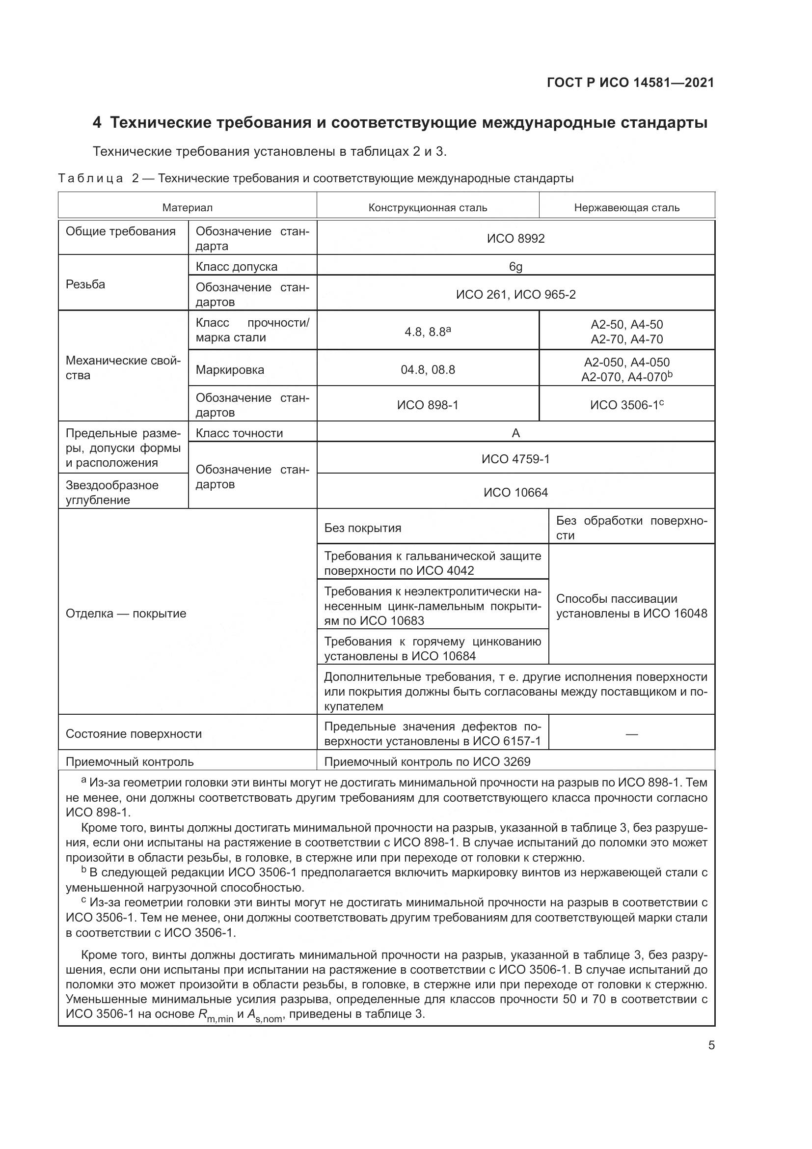ГОСТ Р ИСО 14581-2021, страница 9