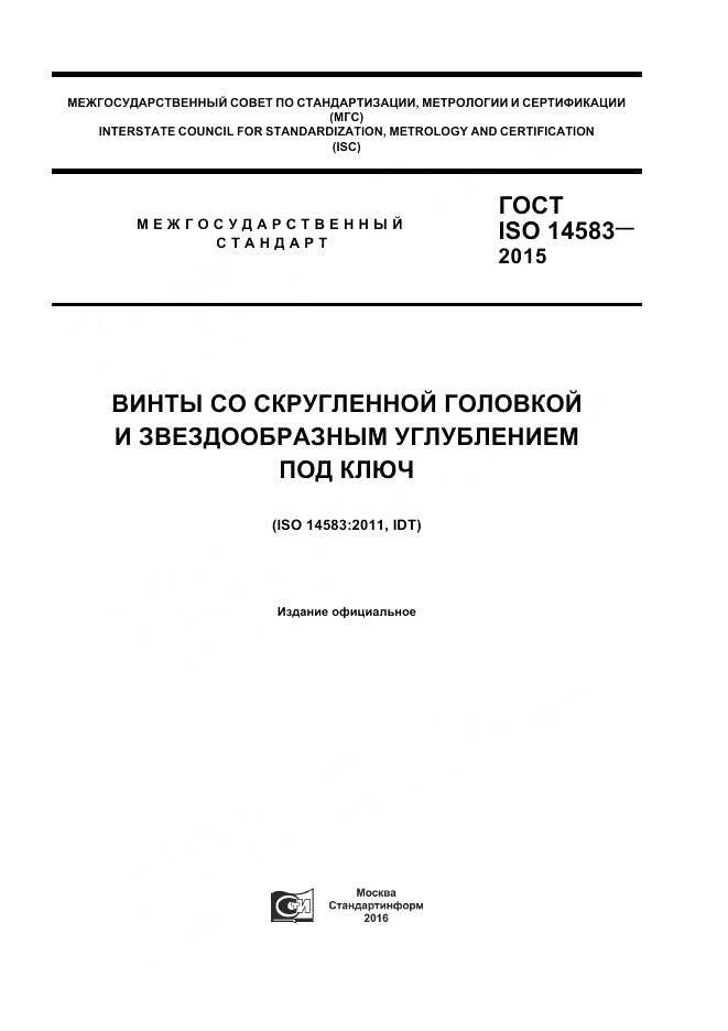 ГОСТ ISO 14583-2015, страница 1
