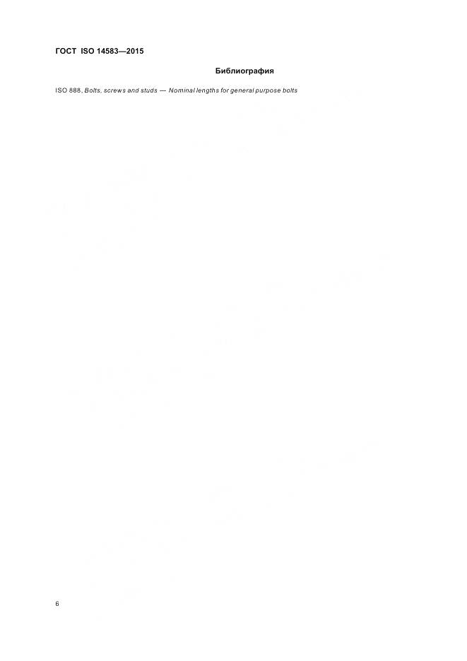 ГОСТ ISO 14583-2015, страница 10